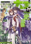 【電子版】月刊コミック 電撃大王 2026年5月号