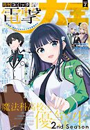 【電子版】月刊コミック 電撃大王 2026年7月号