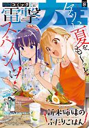 【電子版】月刊コミック 電撃大王 2026年8月号