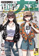 【電子版】月刊コミック 電撃大王 2026年10月号
