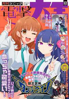 【電子版】月刊コミック 電撃大王 2026年12月号
