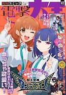 【電子版】月刊コミック 電撃大王 2026年12月号