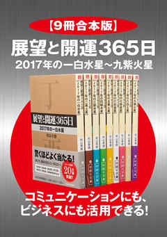 【９冊合本版】展望と開運３６５日 ２０１７年の一白水星～九紫火星【コミュニケーションにも、ビジネスにも活用できる！】
