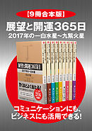 【９冊合本版】展望と開運３６５日 ２０１７年の一白水星～九紫火星【コミュニケーションにも、ビジネスにも活用できる！】