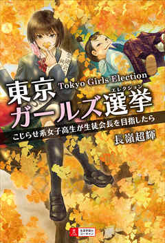 東京ガールズ選挙　こじらせ系女子高生が生徒会長を目指したら