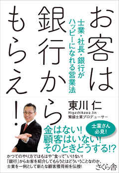 お客は銀行からもらえ！