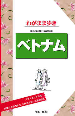 ブルーガイドわがまま歩き　ベトナム