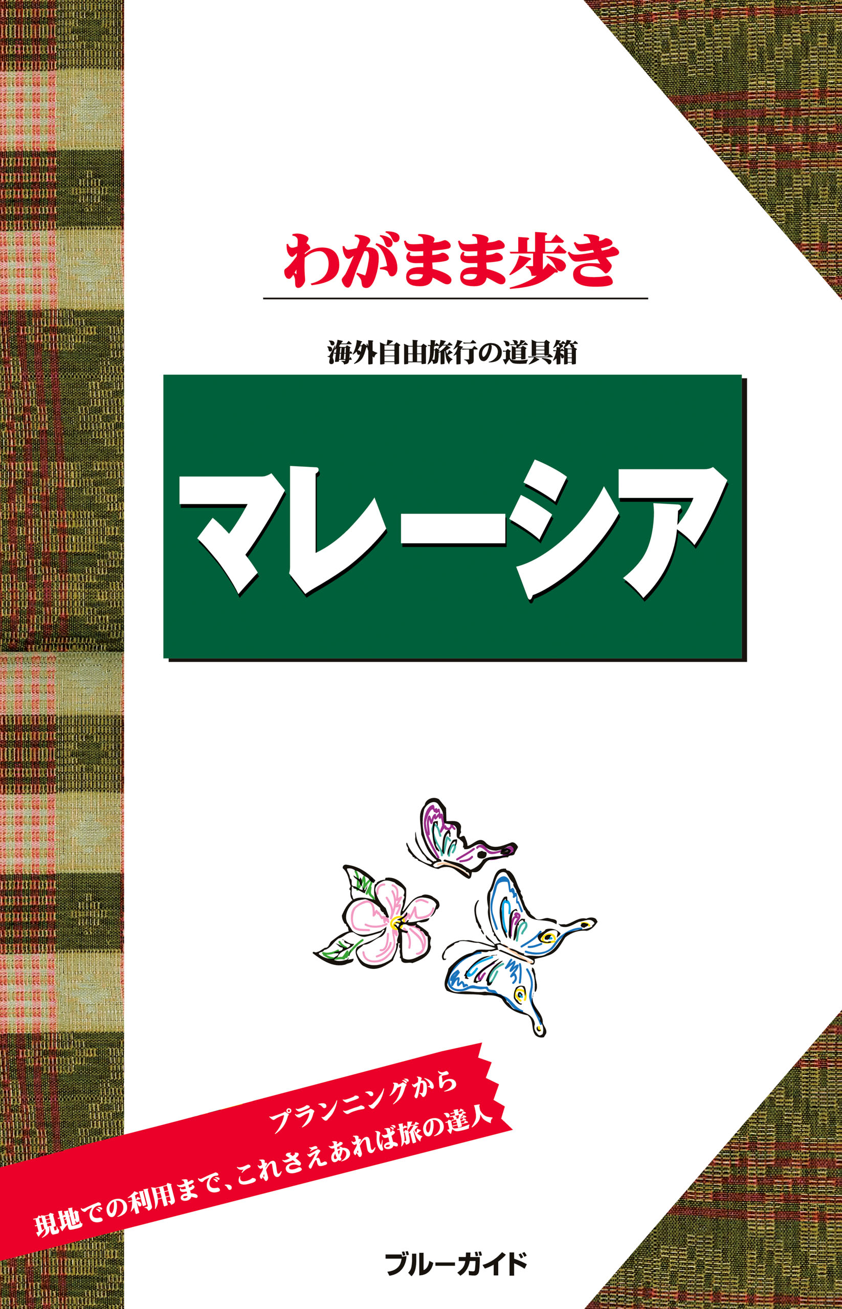 ブルーガイドわがまま歩き マレーシア - ブルーガイド編集部