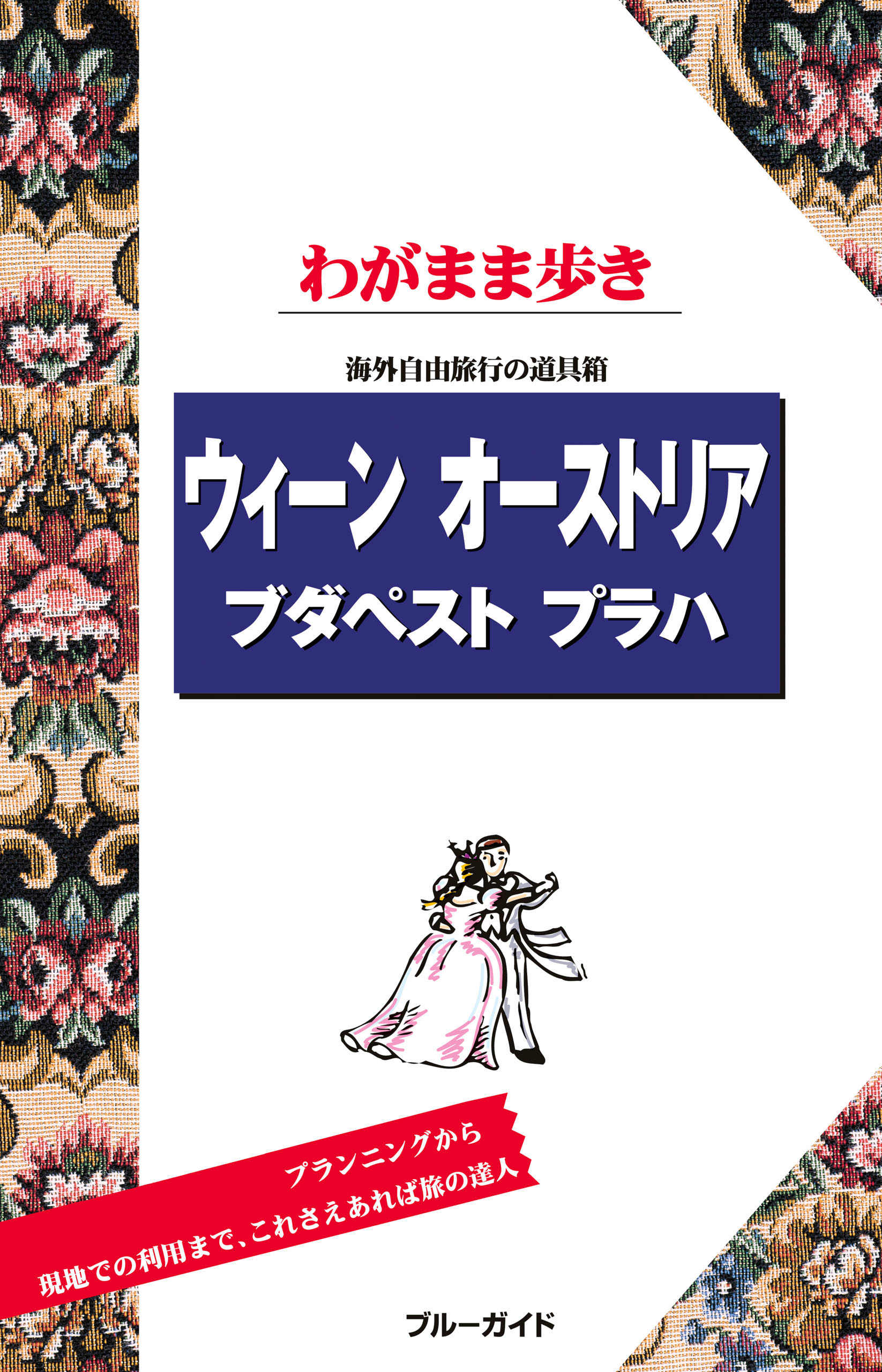 ブルーガイドわがまま歩き ウィーン オーストリア ブダペスト プラハ - ブルーガイド編集部 -  ビジネス・実用書・無料試し読みなら、電子書籍・コミックストア ブックライブ