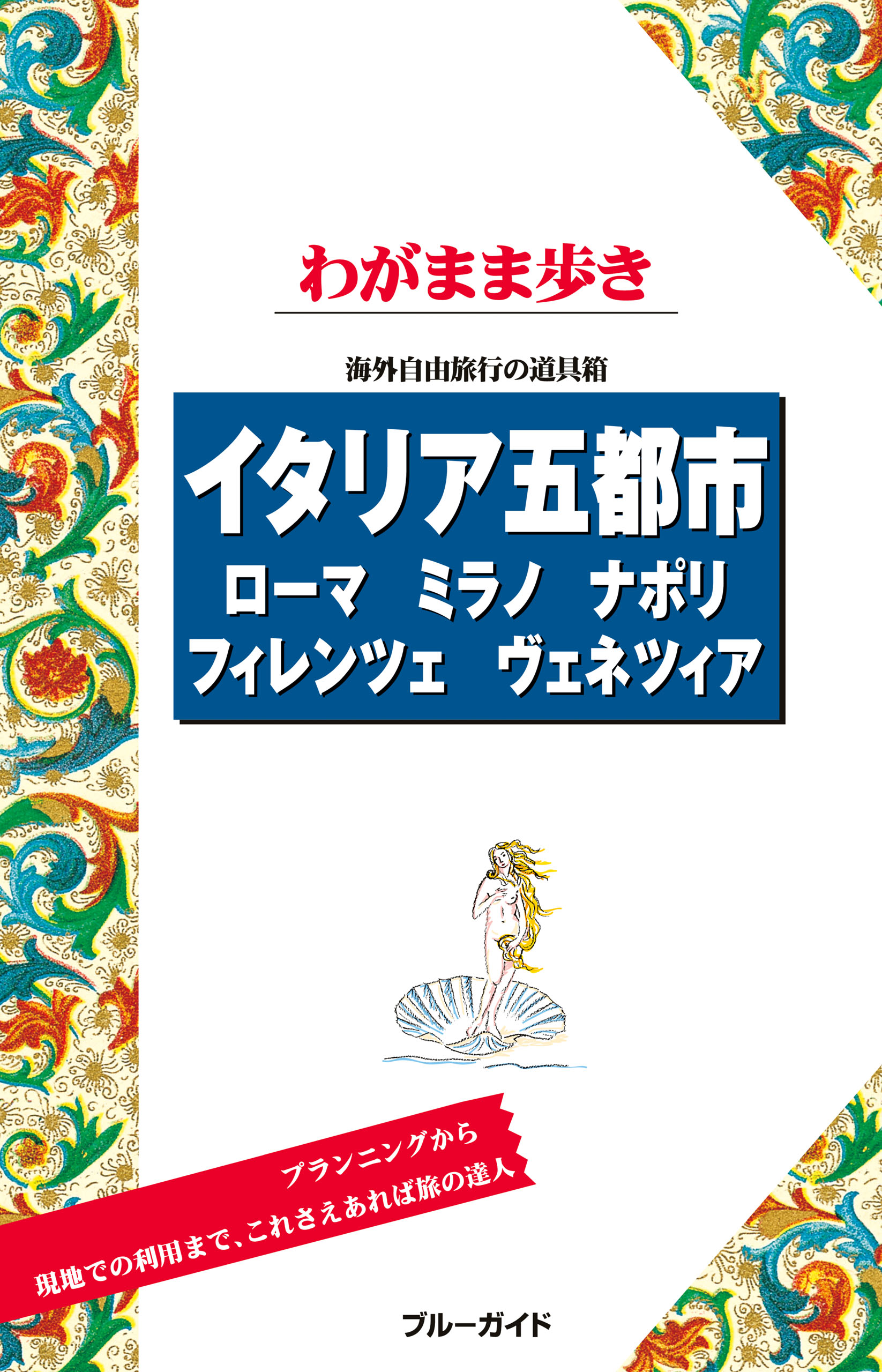 ブルーガイドわがまま歩き イタリア五都市 ローマ・ミラノ・ナポリ