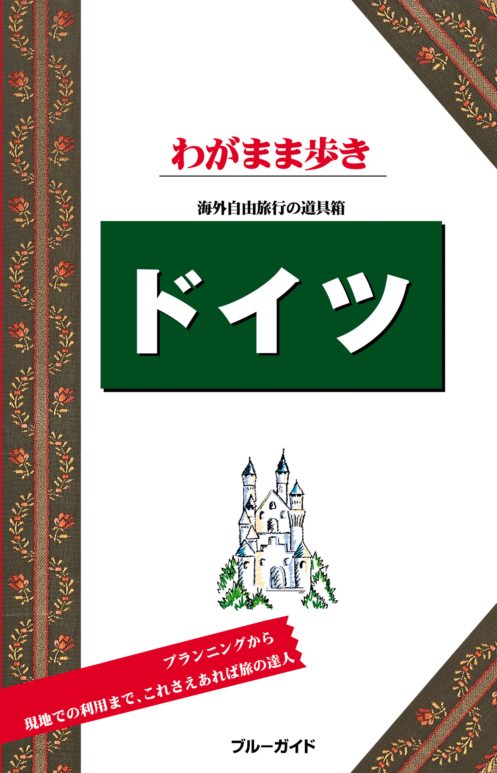 ブルーガイドわがまま歩き ドイツ - ブルーガイド編集部 - ビジネス・実用書・無料試し読みなら、電子書籍・コミックストア ブックライブ