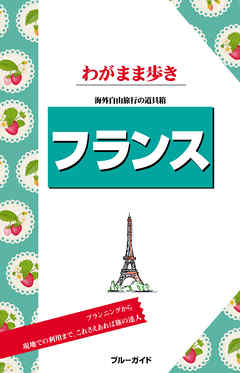 ブルーガイドわがまま歩き フランス - ブルーガイド編集部