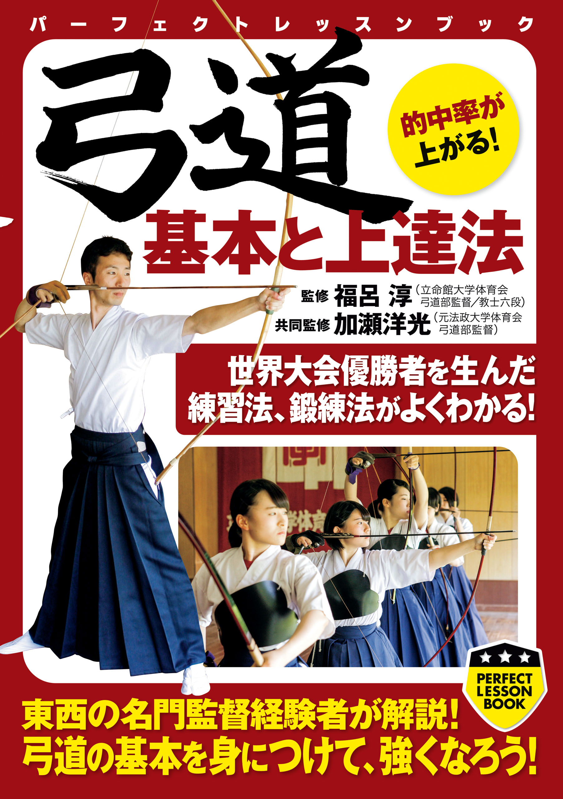 弓道 基本と上達法 - 福呂淳/加瀬洋光 - ビジネス・実用書・無料試し読みなら、電子書籍・コミックストア ブックライブ