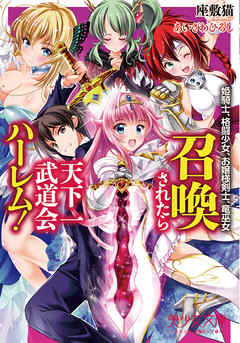 召喚されたら天下一武道会ハーレム！　姫騎士、格闘少女、お嬢様剣士、竜巫女