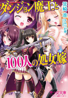 ダンジョン魔王と１００人の処女嫁