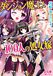 ダンジョン魔王と１００人の処女嫁