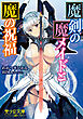 魔剣の魔メイドと魔の祝福