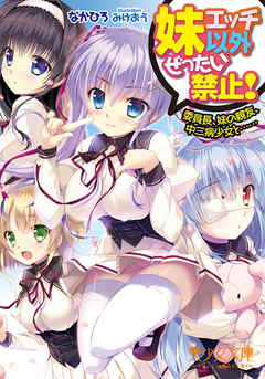 妹エッチ以外ぜったい禁止！　委員長、妹の親友、中二病少女と……