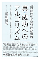 「可能性」を見つけた男の真・成功へのアルゴリズム　ビジョンを見つければ誰もが幸せになれる！