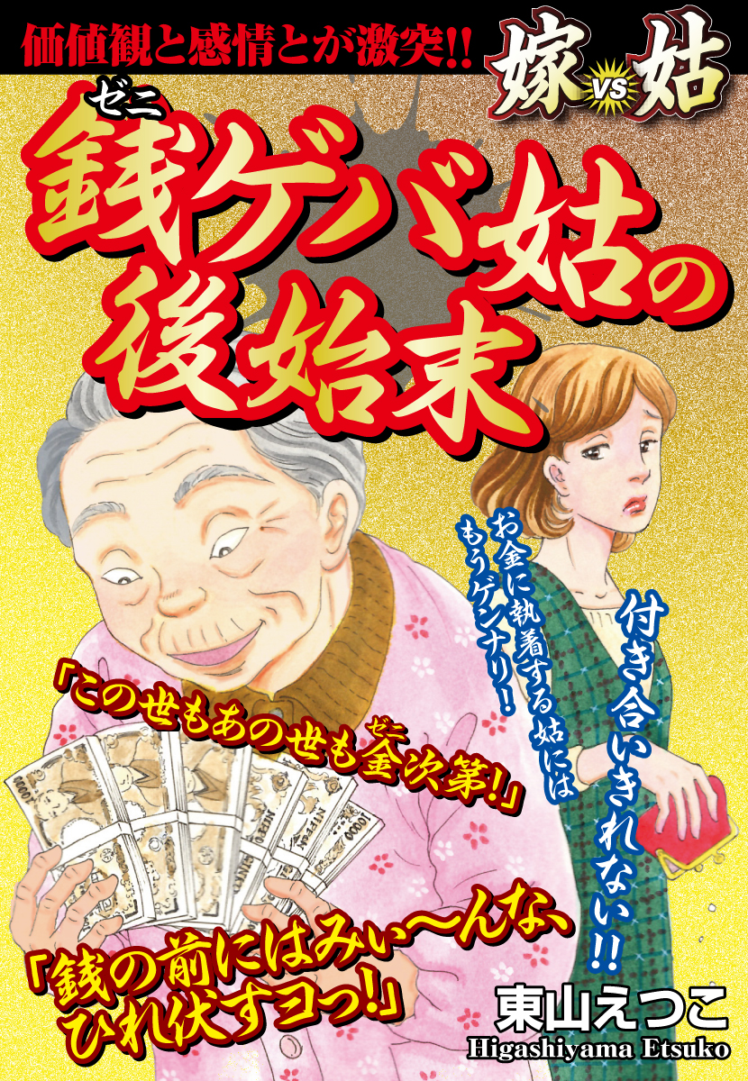 銭ゲバ姑の後始末 嫁vs姑 嫁姑シリーズ22 漫画 無料試し読みなら 電子書籍ストア ブックライブ