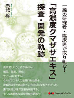 一線の研究者・臨床医が取り組む！「高濃度クマザサエキス」探査・開発の軌跡