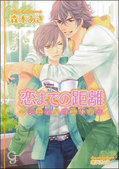 恋までの距離～シェアハウス便り～