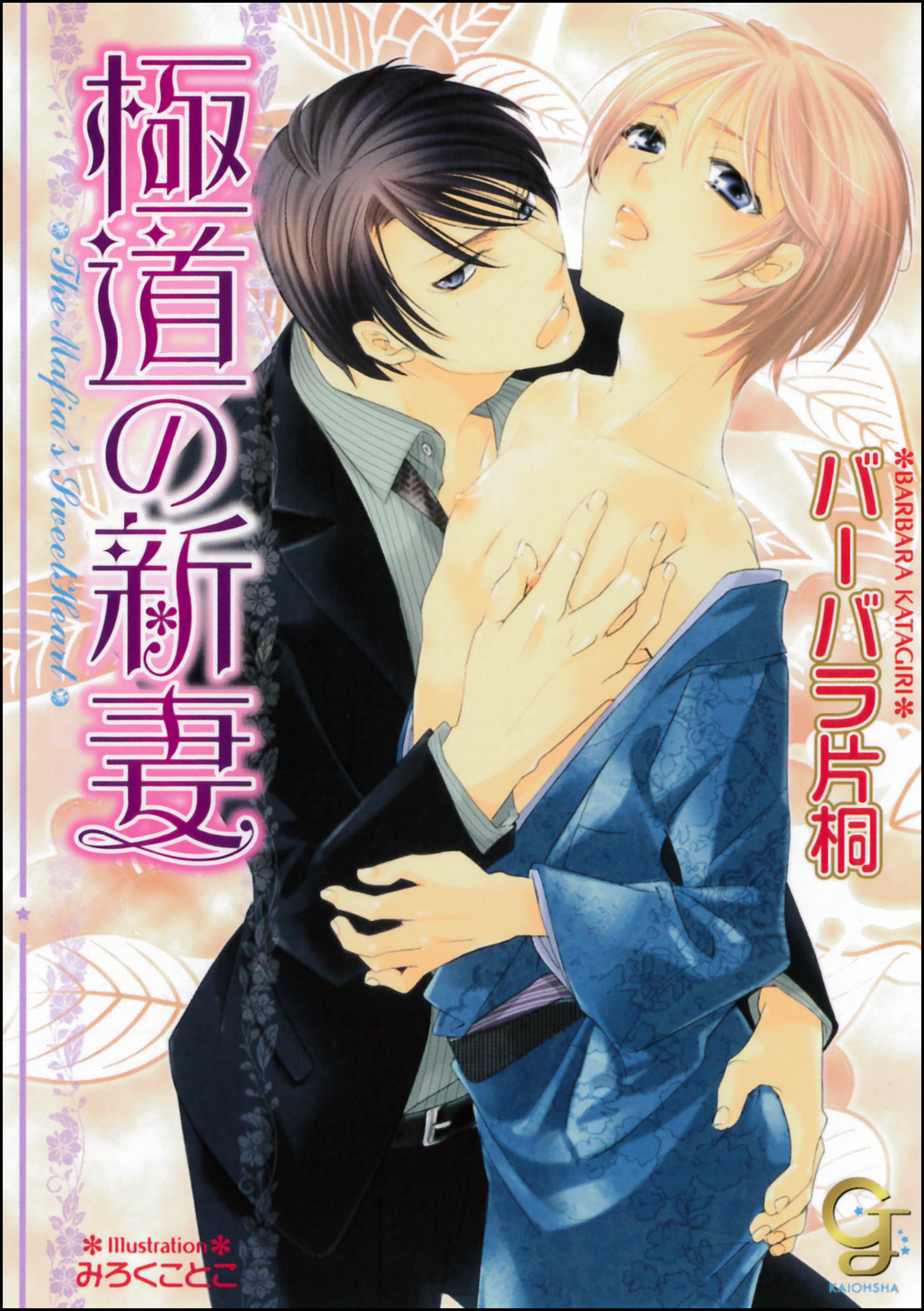 極道の新妻 - バーバラ片桐/みろくことこ - BL(ボーイズラブ)小説・無料試し読みなら、電子書籍・コミックストア ブックライブ