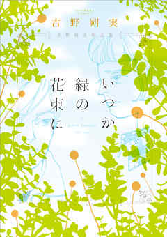 吉野朔実作品集 いつか緑の花束に 漫画 無料試し読みなら 電子書籍ストア Booklive