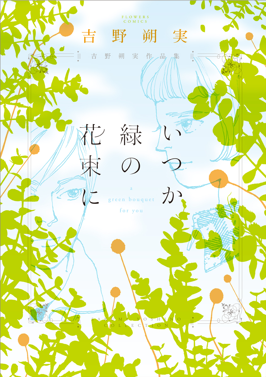 吉野朔実作品集 いつか緑の花束に 漫画 無料試し読みなら 電子書籍ストア ブックライブ