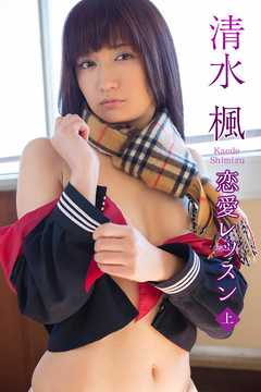 清水楓　恋愛レッスン＜上＞