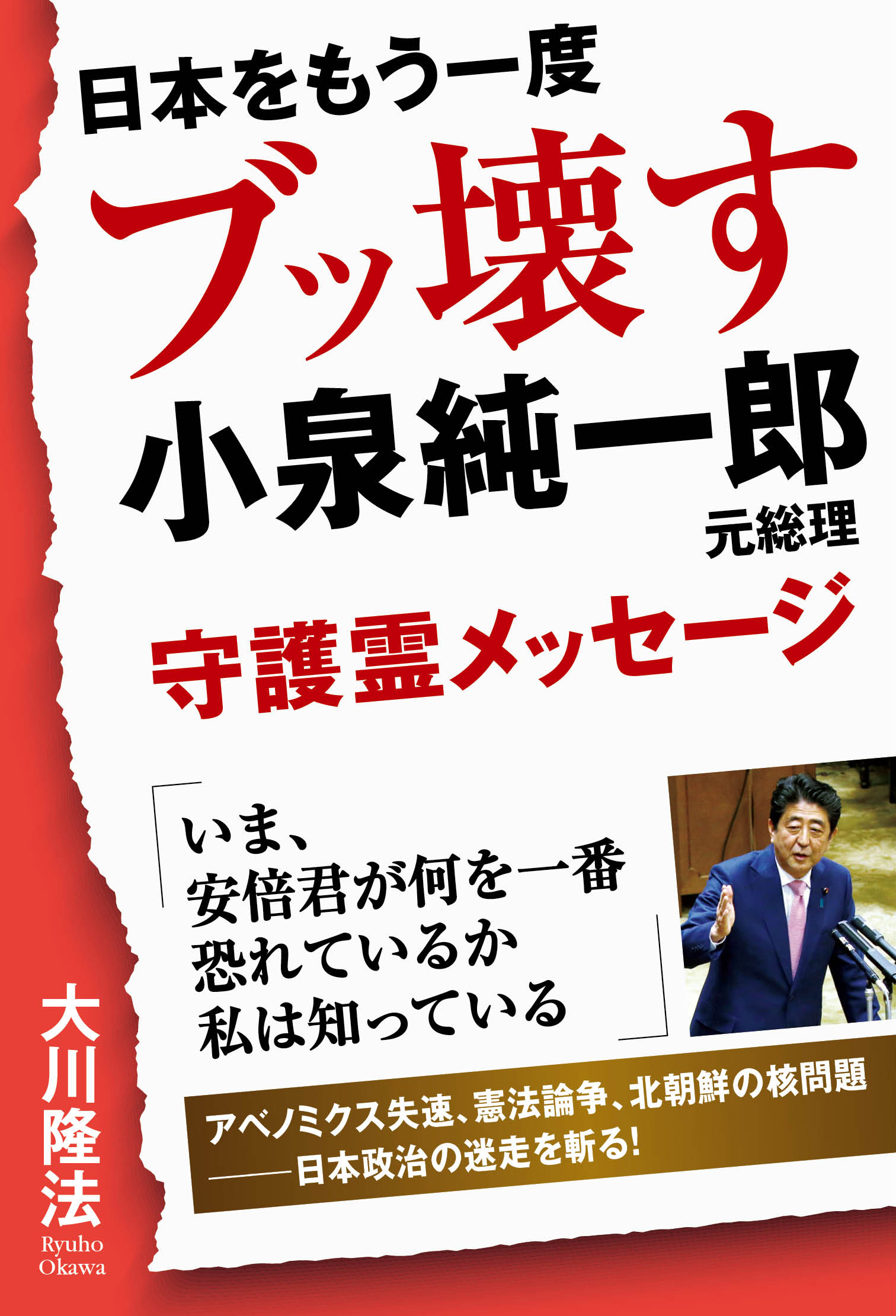 日本をもう一度ブッ壊す 小泉純一郎元総理守護霊メッセージ 漫画 無料試し読みなら 電子書籍ストア ブックライブ