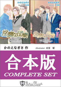 【合本版】淫靡な団欒