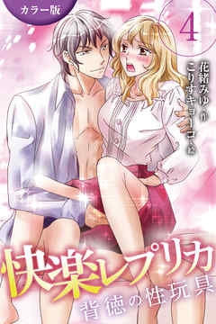 [カラー版]快楽レプリカ～背徳の性玩具 4巻〈ヒミツの3人えっち〉
