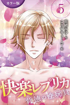 [カラー版]快楽レプリカ～背徳の性玩具 5巻〈私、人妻なのに…〉