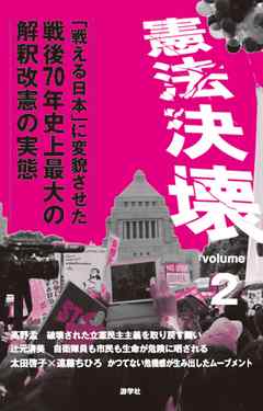 憲法決壊２「戦える日本」に変貌させた戦後70年史上最大の解釈改憲の実態