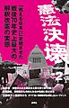 憲法決壊２「戦える日本」に変貌させた戦後70年史上最大の解釈改憲の実態