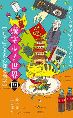 暮らしの中で知る漢字のヒミツ　漢字ル！世界　（四）　「見る」ことから知る漢字