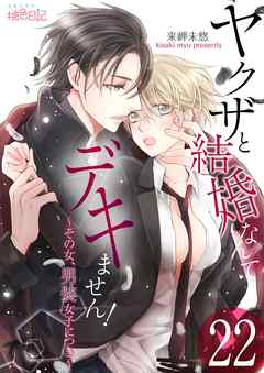 ヤクザと結婚なんてデキません！～その女、男装女子につき～ 22