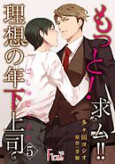 もっと！求ム！！ 理想の年下上司（ごしゅじんさま） 5