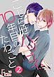 こじらせハツコイ、10年目のたわごと 2