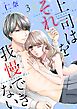 上司はそれを我慢できない【描き下ろしおまけ付き特装版】 3