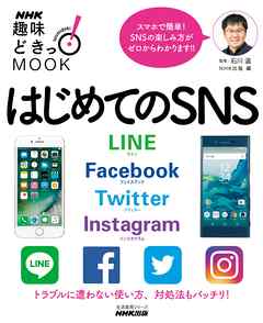 はじめてのSNS LINE Facebook Twitter Instagram - 石川温/NHK出版