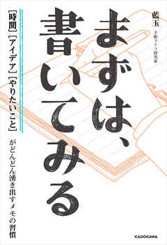 まずは、書いてみる　[時間][アイデア][やりたいこと]がどんどん湧き出すメモの習慣