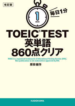 改訂版　毎日１分　ＴＯＥＩＣ　ＴＥＳＴ英単語８６０点クリア
