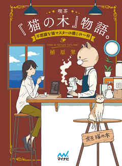 喫茶 猫の木 物語 不思議な猫マスターの癒しの一杯 漫画 無料試し読みなら 電子書籍ストア ブックライブ