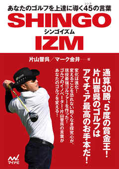 あなたのゴルフを上達に導く45の言葉　シンゴイズム - 片山晋呉/マーク金井 - ビジネス・実用書・無料試し読みなら、電子書籍・コミックストア ブックライブ