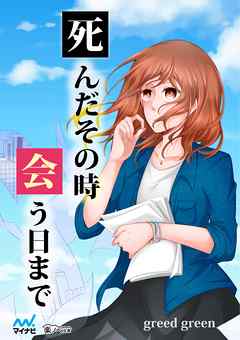 死んだその時会う日まで