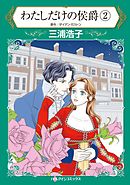 わたしだけの侯爵　２