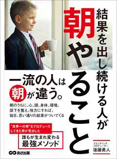 感想・ネタバレ】結果を出し続ける人が朝やること―――一流の人は朝が