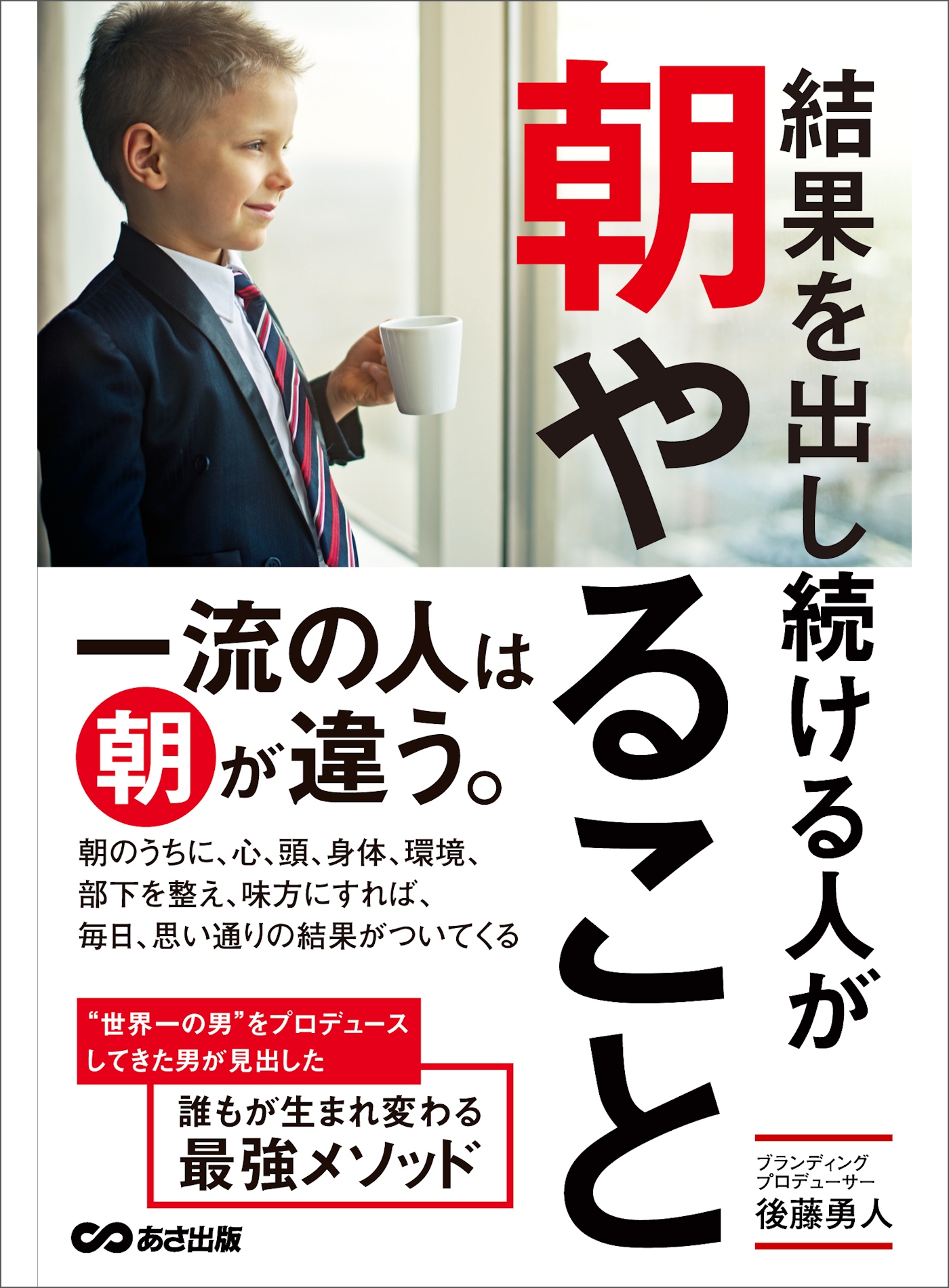 結果を出し続ける人が朝やること 一流の人は朝が違う 後藤勇人 漫画 無料試し読みなら 電子書籍ストア ブックライブ